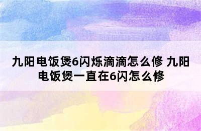 九阳电饭煲6闪烁滴滴怎么修 九阳电饭煲一直在6闪怎么修